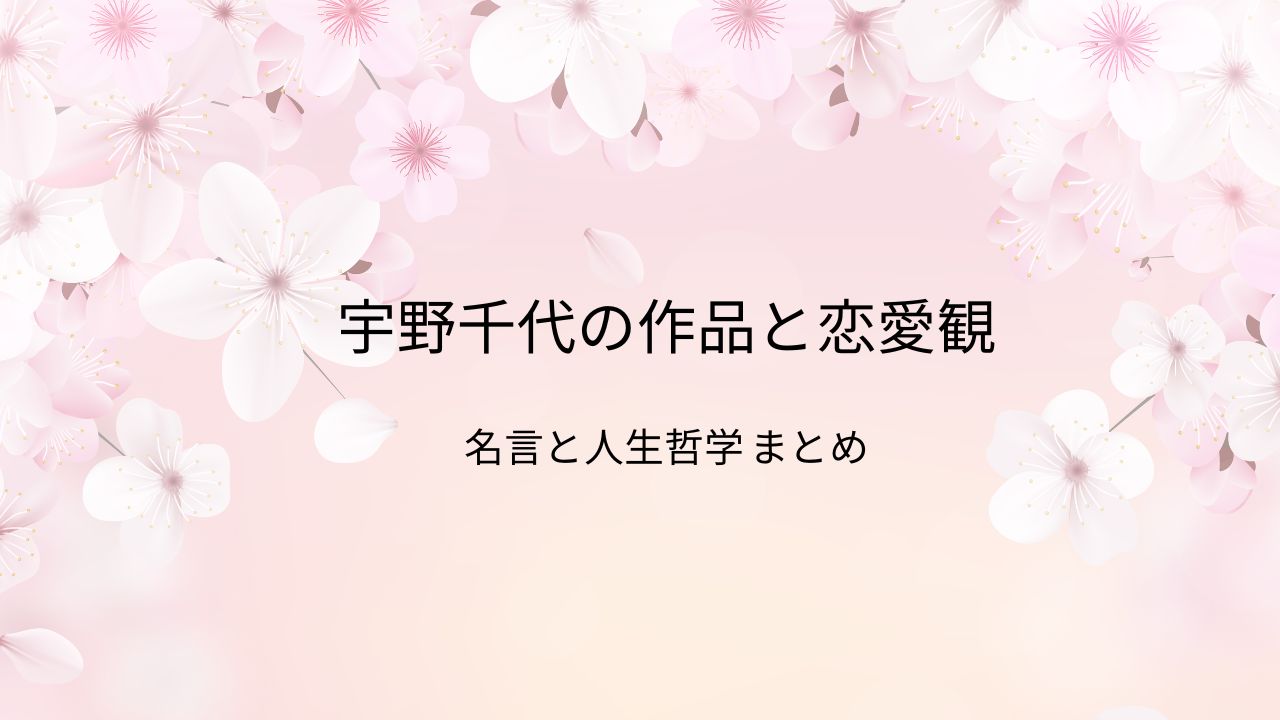宇野千代の代表作・エッセイ・恋愛観まとめ｜女性に刺さる名言と人生哲学