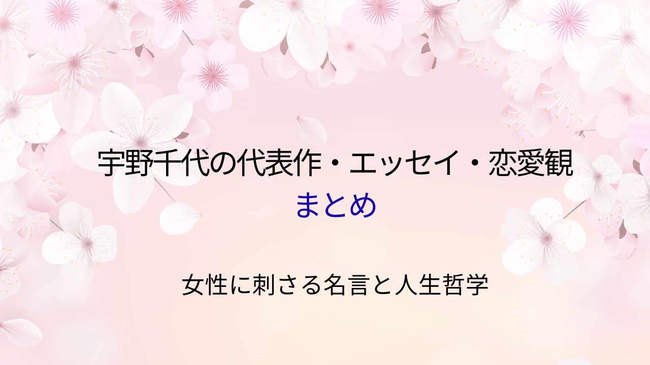 宇野千代の代表作・エッセイ・恋愛観まとめ｜女性に刺さる名言と人生哲学