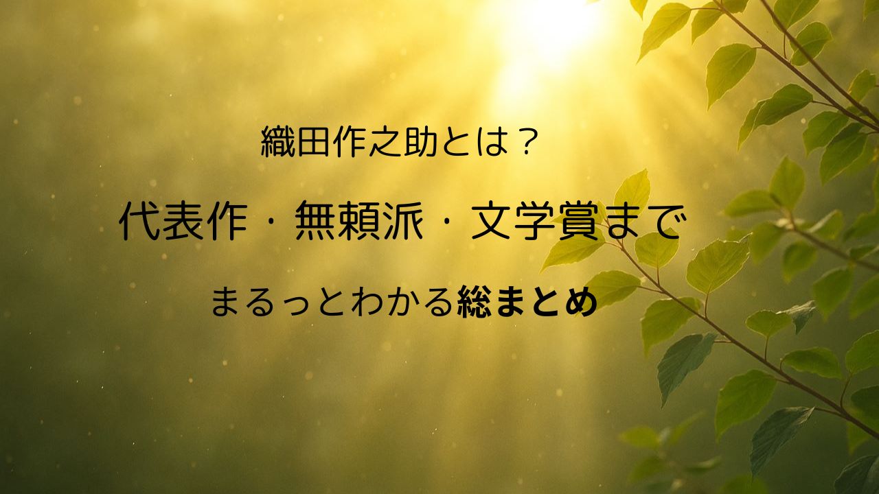 木漏れ日のなかに若葉が輝く背景に、「織田作之助とは？ 代表作・無頼派・文学賞まで まるっとわかる総まとめ」と書かれた、やさしく温かな雰囲気のアイキャッチ画像。