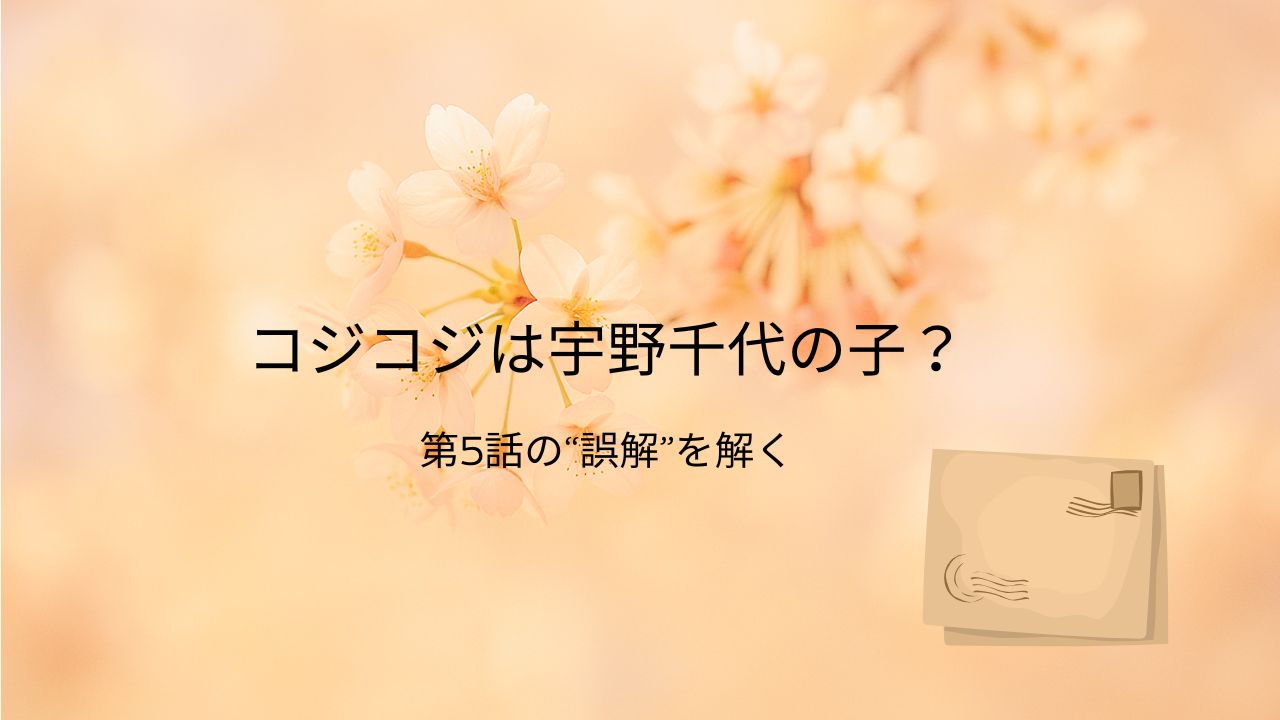 コジコジは宇野千代の子!_ 第5話「手紙を書こう」の誤解エピソードとさくらももこの遊び心