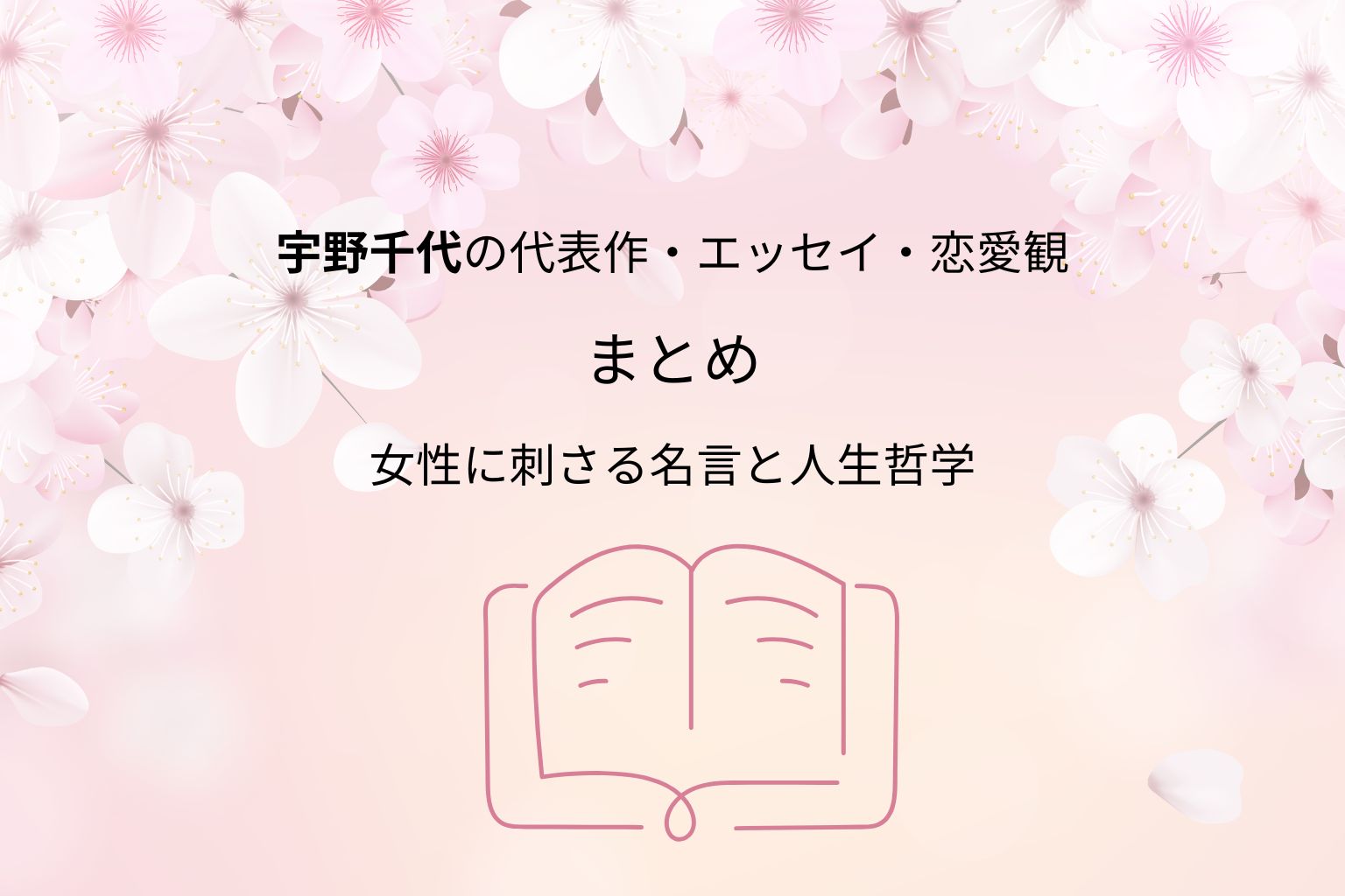 宇野千代の代表作・エッセイ・恋愛観まとめ 女性に刺さる名言と人生哲学」と書かれた桜を背景にしたやわらかいピンクのバナー画像。本のアイコンが中央に描かれ、女性向け読書コンテンツを象徴するデザイン。