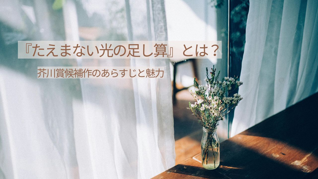 日比野コレコ『たえまない光の足し算』とは？芥川賞候補作のあらすじ・経歴・作者の素顔を解説