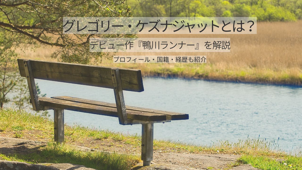 グレゴリー・ケズナジャットとは？プロフィール・国籍・デビュー作『鴨川ランナー』をやさしく解説
