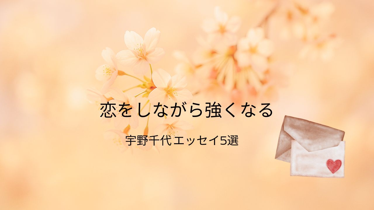 宇野千代の奔放な生き方に学ぶ！恋と人生に効くエッセイ5選