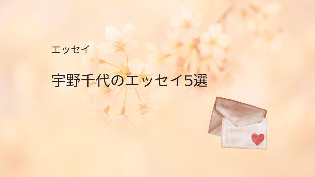宇野千代の奔放な生き方に学ぶ！恋と人生に効くエッセイ5選
