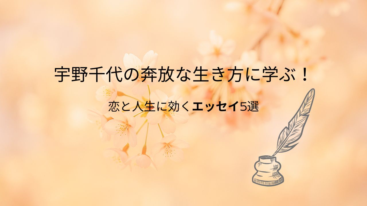宇野千代の奔放な生き方に学ぶエッセイ5選を紹介する桜背景のアイキャッチ画像。恋と人生に効く名作エッセイを紹介し、女性読者に共感を呼ぶ万年筆イラスト付きの柔らかなデザイン。
