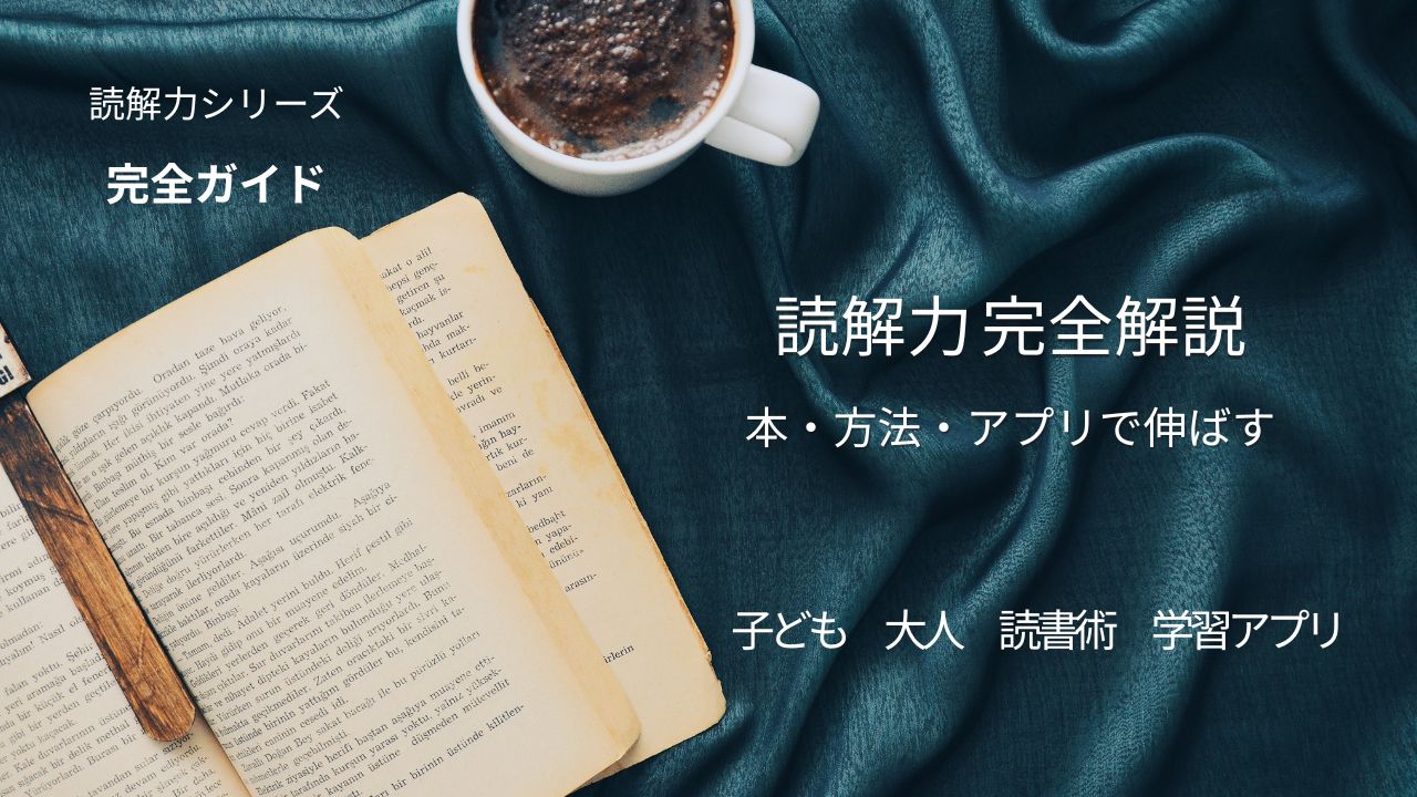 読解力を鍛える本と方法を完全解説！子どもから大人まで使える読書術と学習アプリも紹介