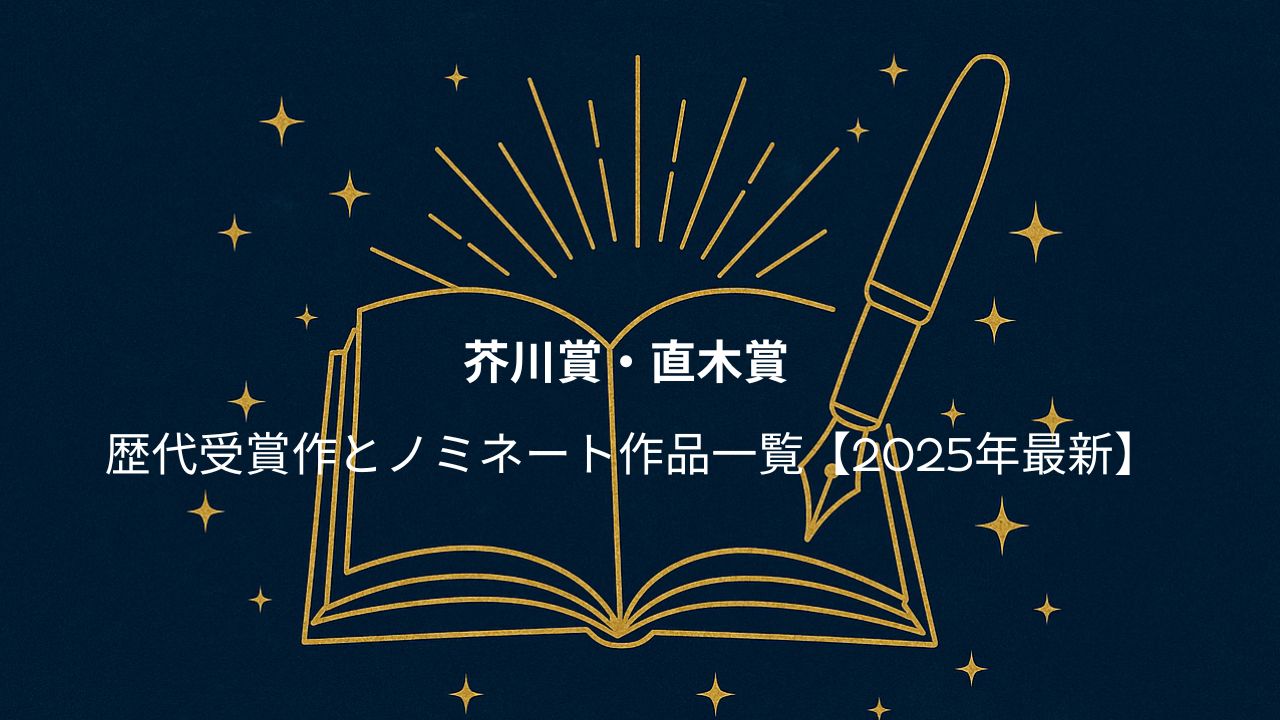 芥川賞・直木賞 歴代受賞作とノミネート作品一覧【2025年最新】