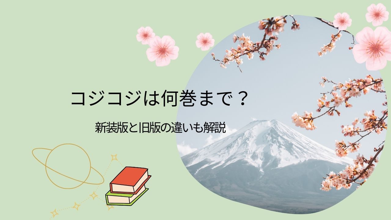 コジコジの漫画は何巻まで？宇宙の子って？新装再編版と旧版の違いもやさしく解説