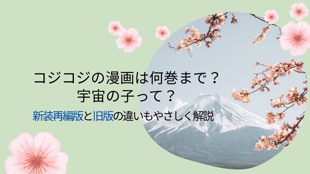 コジコジの漫画は何巻まで？宇宙の子って？新装再編版と旧版の違いもやさしく解説