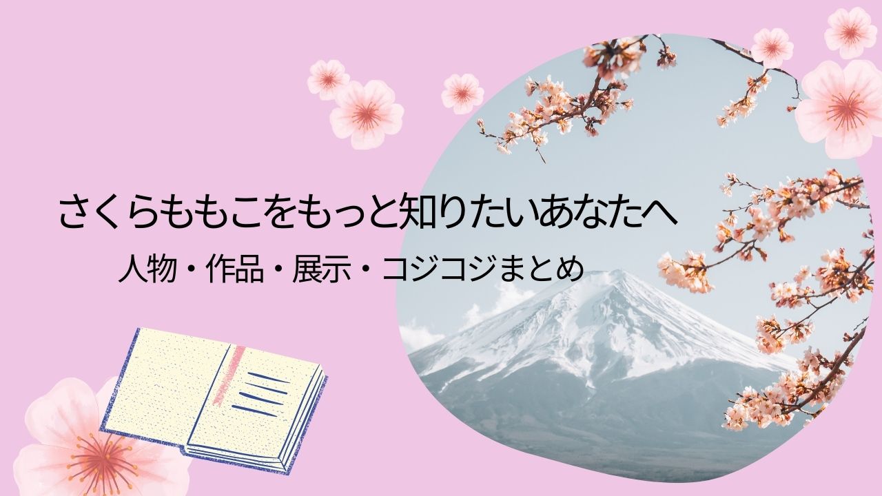 さくらももこをもっと知りたいあなたへ｜人物・作品・展示・コジコジの魅力まとめ