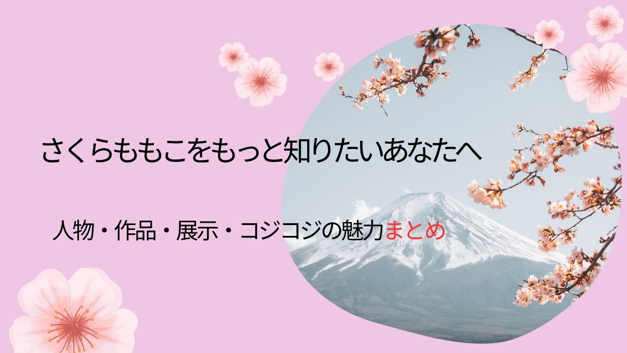さくらももこをもっと知りたいあなたへ｜人物・作品・展示・コジコジの魅力まとめ
