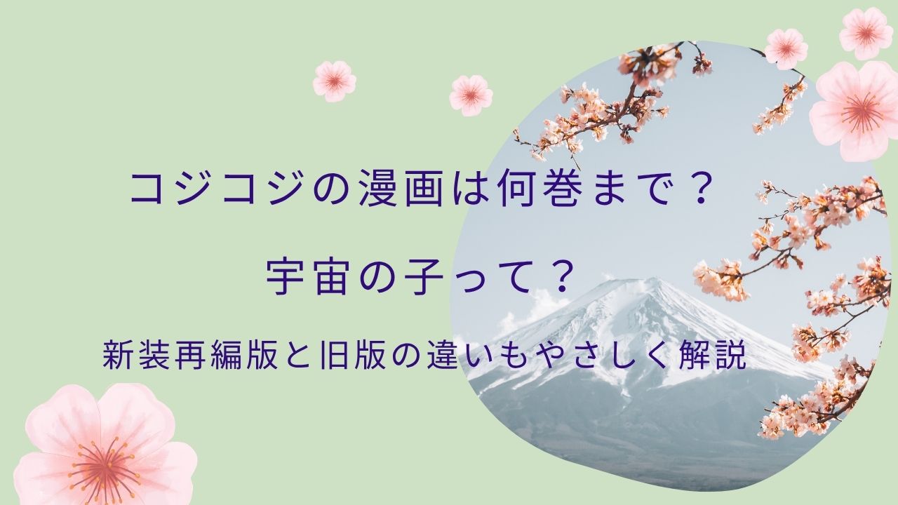 「コジコジの漫画は何巻まで？宇宙の子って？新装再編版と旧版の違いもやさしく解説」と書かれたバナー画像。背景は富士山と桜の写真で、淡い緑の背景に春らしい装飾が施されている。
