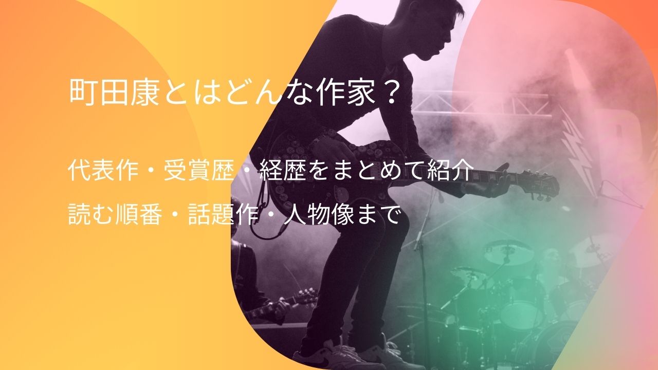 町田康とはどんな作家？代表作・受賞歴・経歴をまとめて紹介｜読む順番・話題作・人物像まで