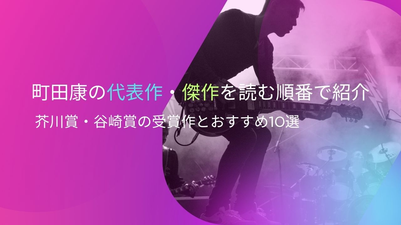 町田康の代表作・傑作を読む順番で紹介｜芥川賞・谷崎賞の受賞作とおすすめ10選