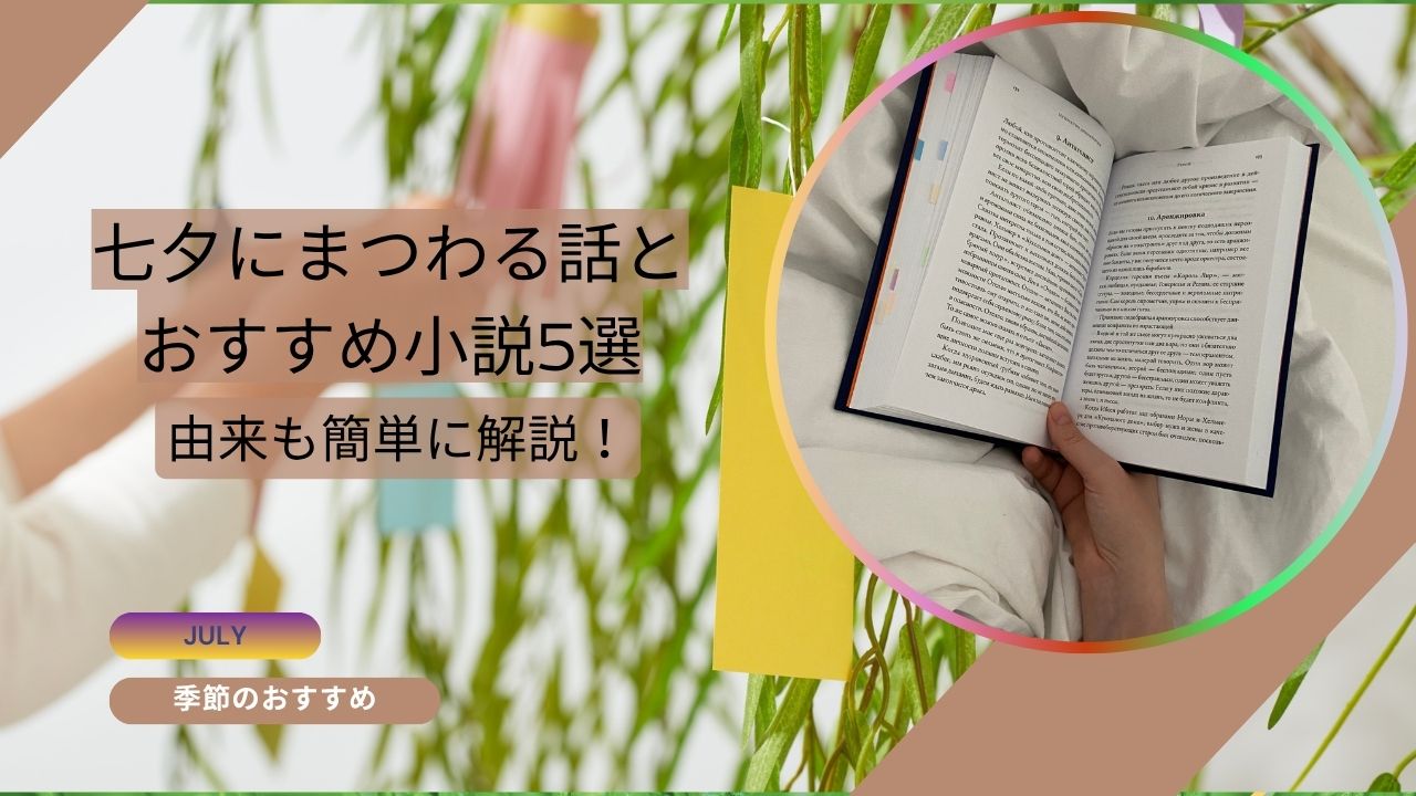 七夕にまつわる話とおすすめ小説5選｜由来も簡単に解説！