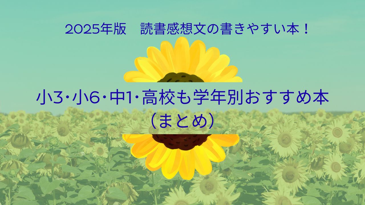 2025年版｜読書感想文の書きやすい本！小3･小6･中1･高校も学年別おすすめ本