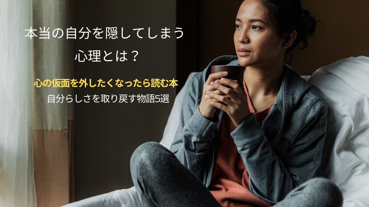 本当の自分を隠してしまう心理とは？心の仮面を外したくなったら読む本｜自分らしさを取り戻す物語5選