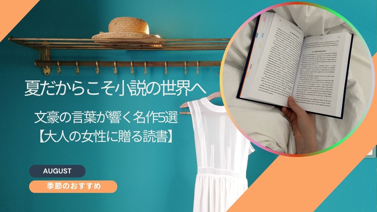 夏だからこそ小説の世界へ｜文豪の言葉が響く名作5選【大人の女性に贈る読書】