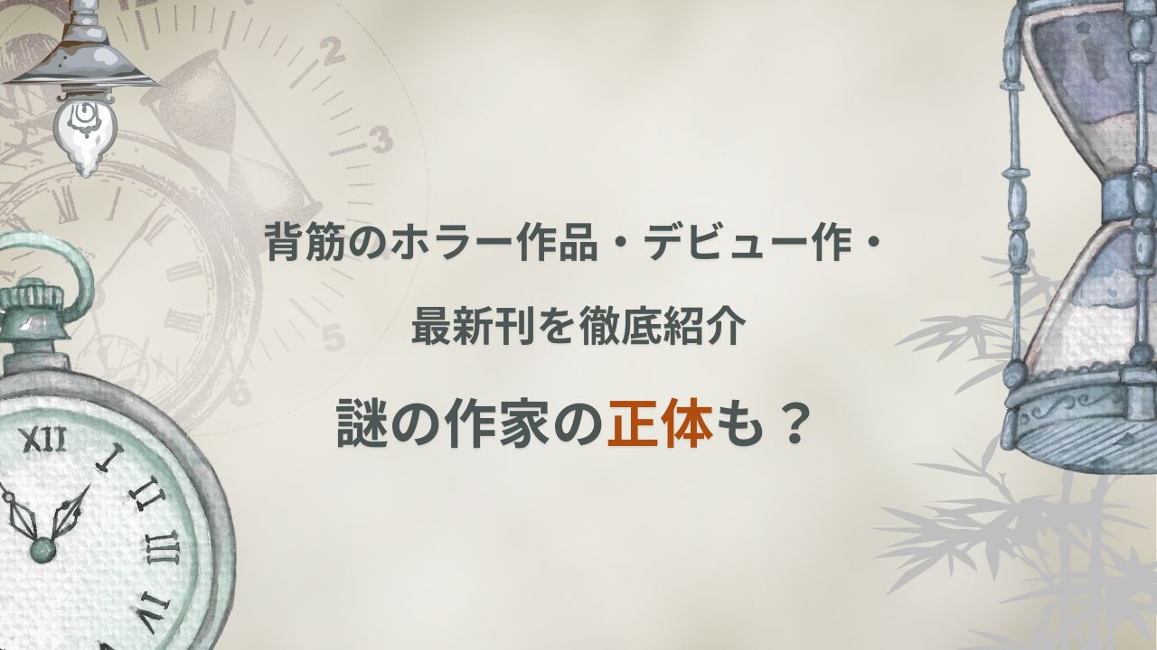 背筋のホラー作品・デビュー作・最新刊を徹底紹介 謎の作家の正体も？