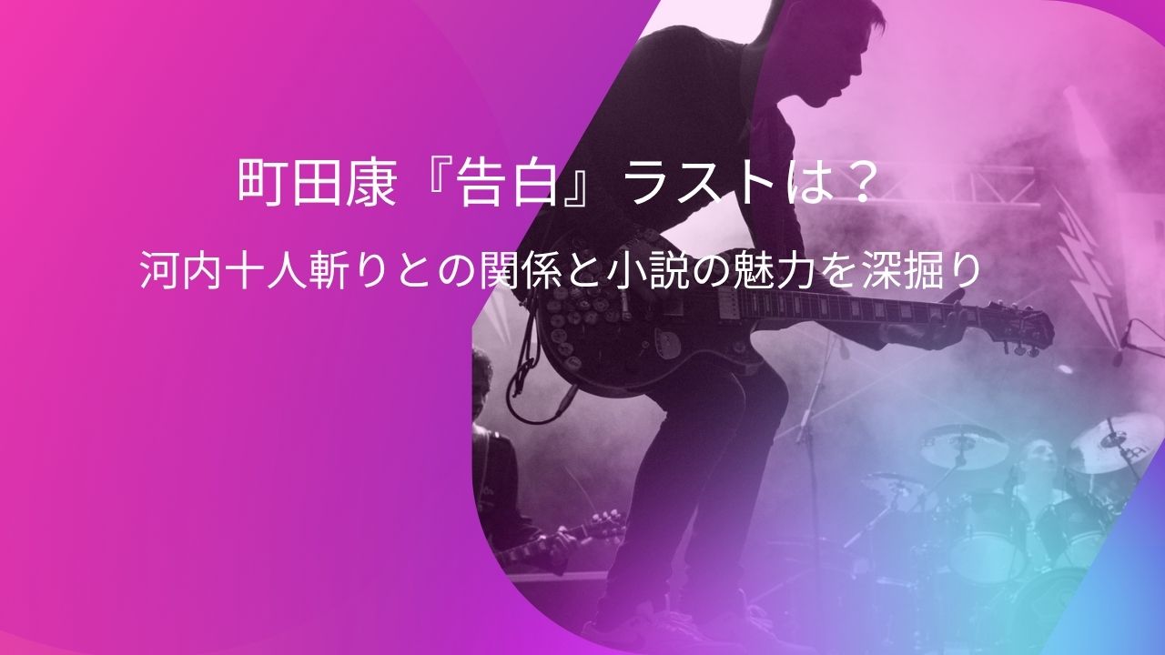 町田康『告白』ラストは？河内十人斬りとの関係と小説の魅力を深掘り