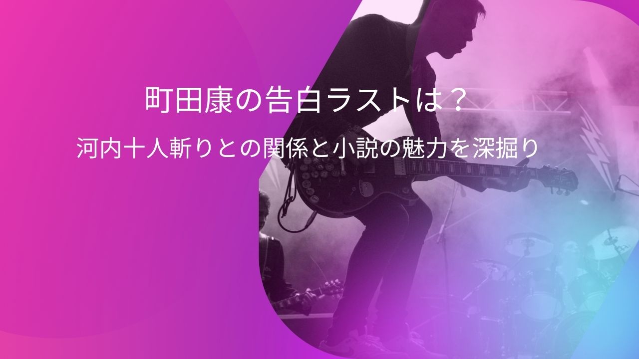 町田康の告白｜ラストは？河内十人斬りとの関係と小説の魅力を深掘り