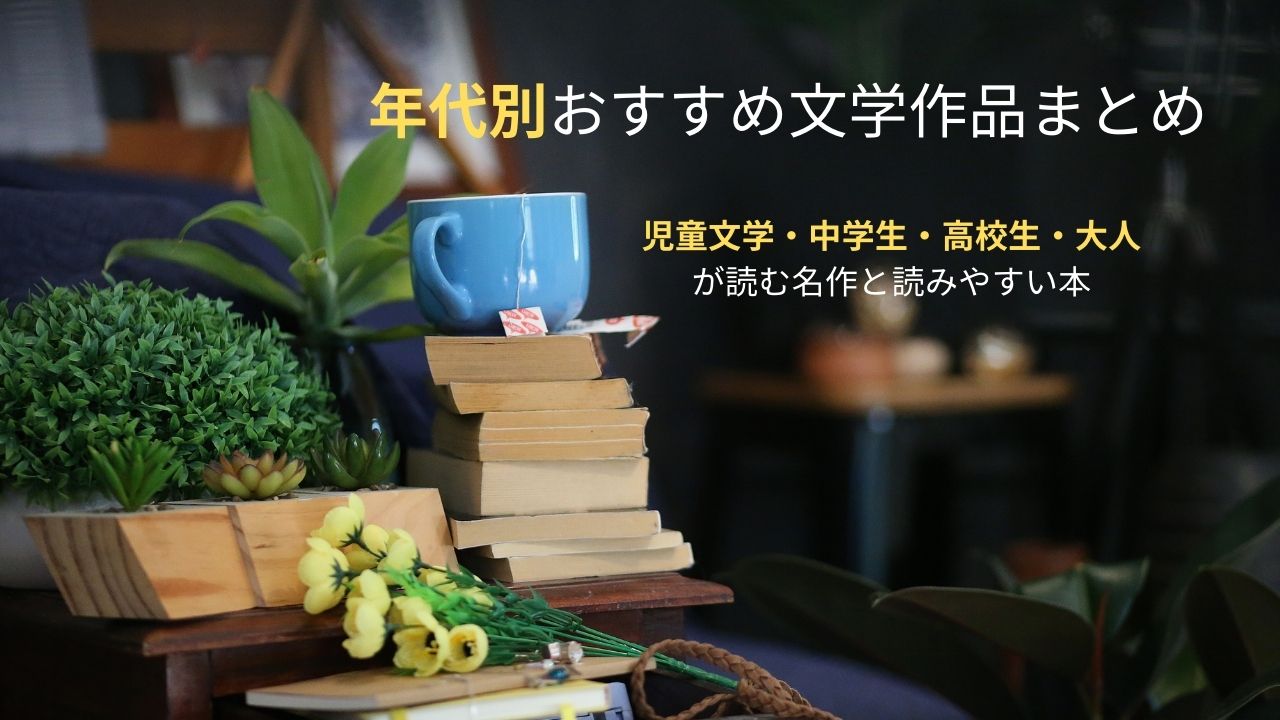年代別おすすめ文学作品まとめ｜児童文学・中学生・高校生・大人が読む名作と読みやすい本