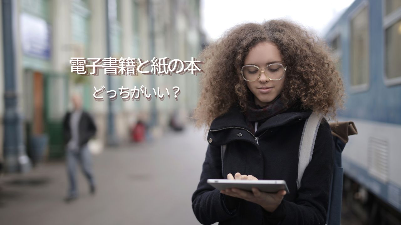 電子書籍と紙の本はどっちがいい？記憶・集中力・メリットを比較