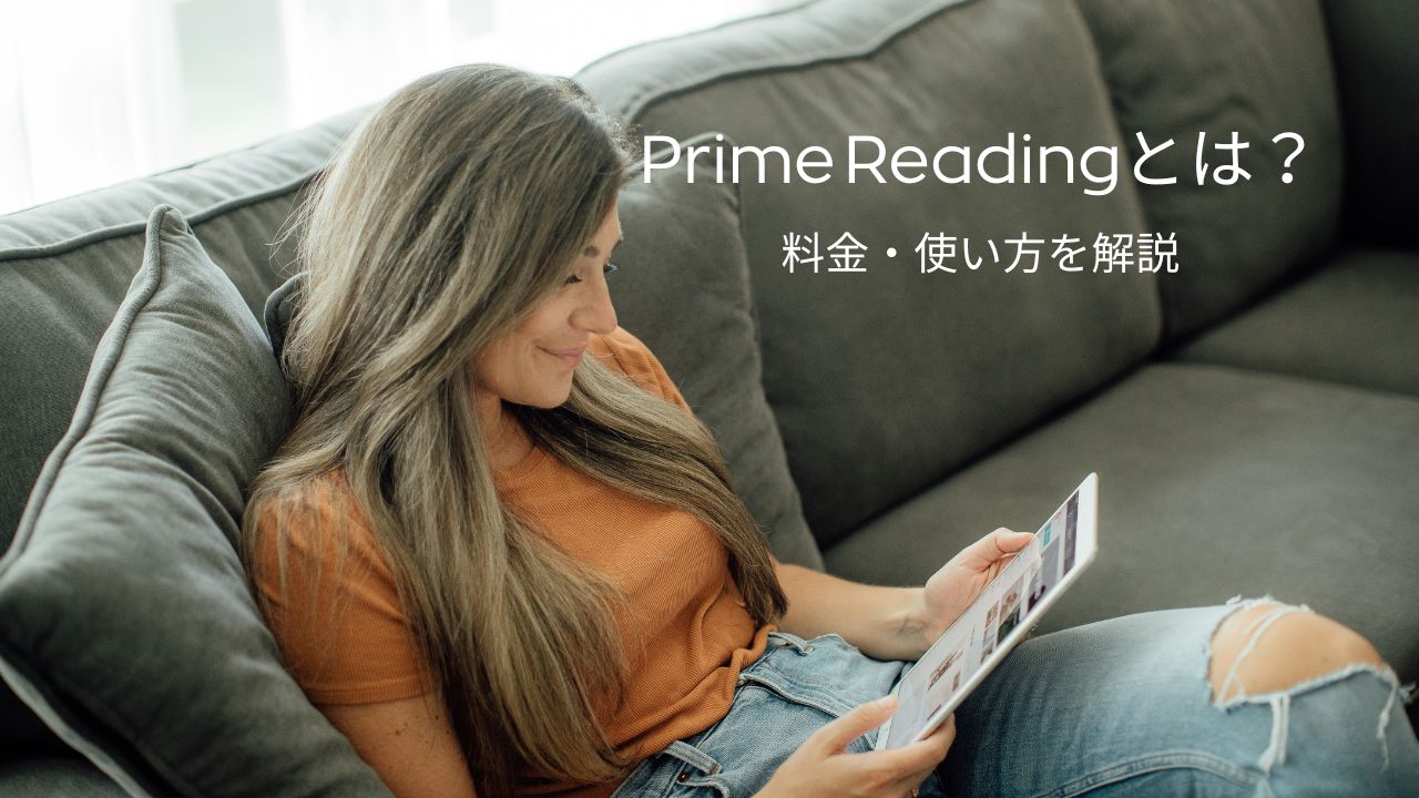 Prime Readingとは？料金・対象本・使い方｜Kindleアプリで読む方法【2026年最新】