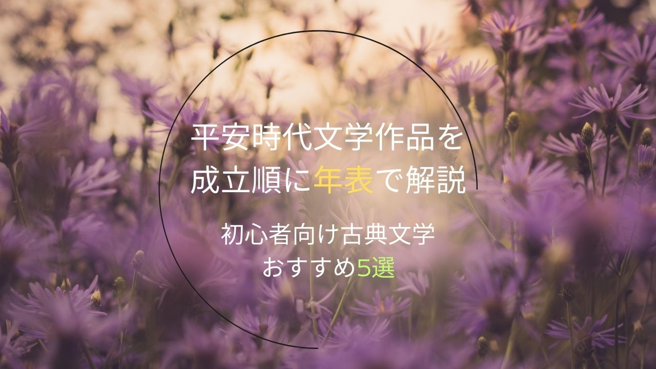 平安時代文学作品を成立順に年表で解説｜初心者向け古典文学おすすめ5選