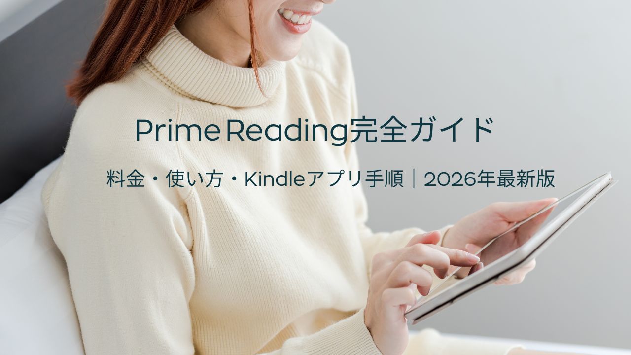 Amazonプライムリーディング完全ガイド｜料金・使い方・Kindleアプリで読む手順を初心者向けに解説