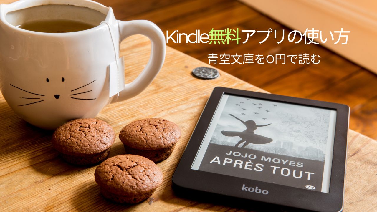 Kindle無料アプリの使い方やダウンロードして青空文庫を無料で読む方法も