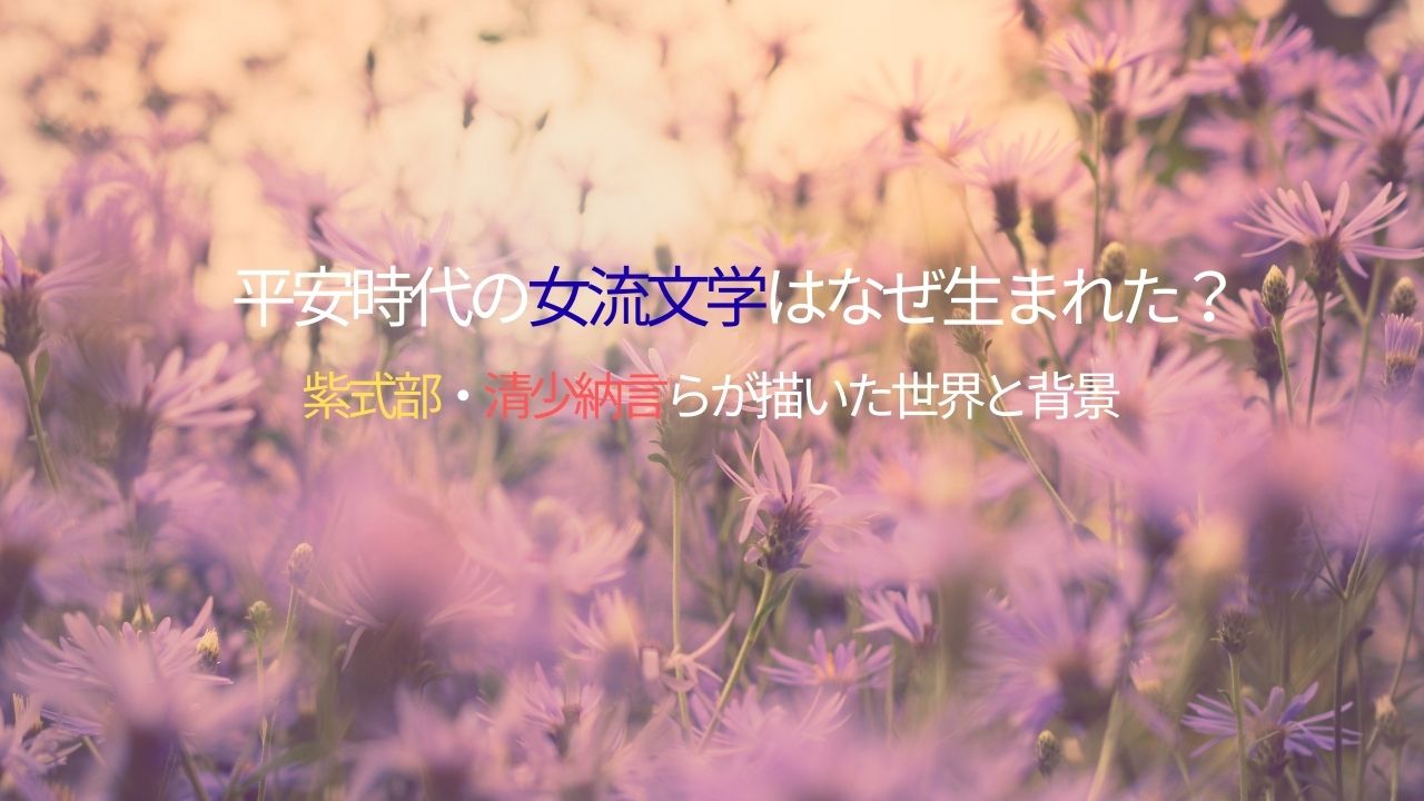 平安時代の女流文学はなぜ生まれた？紫式部・清少納言らが描いた世界と背景