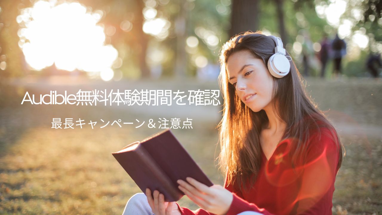 Audible無料体験期間をカンタン確認｜キャンペーン最長日数＆押さえておきたい注意点