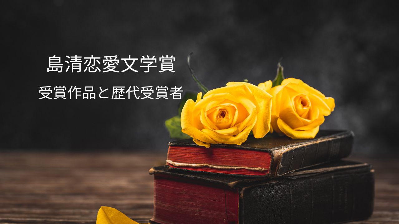 島清恋愛文学賞受賞作品と歴代受賞者一覧｜金沢学院大学との関連や読み方も