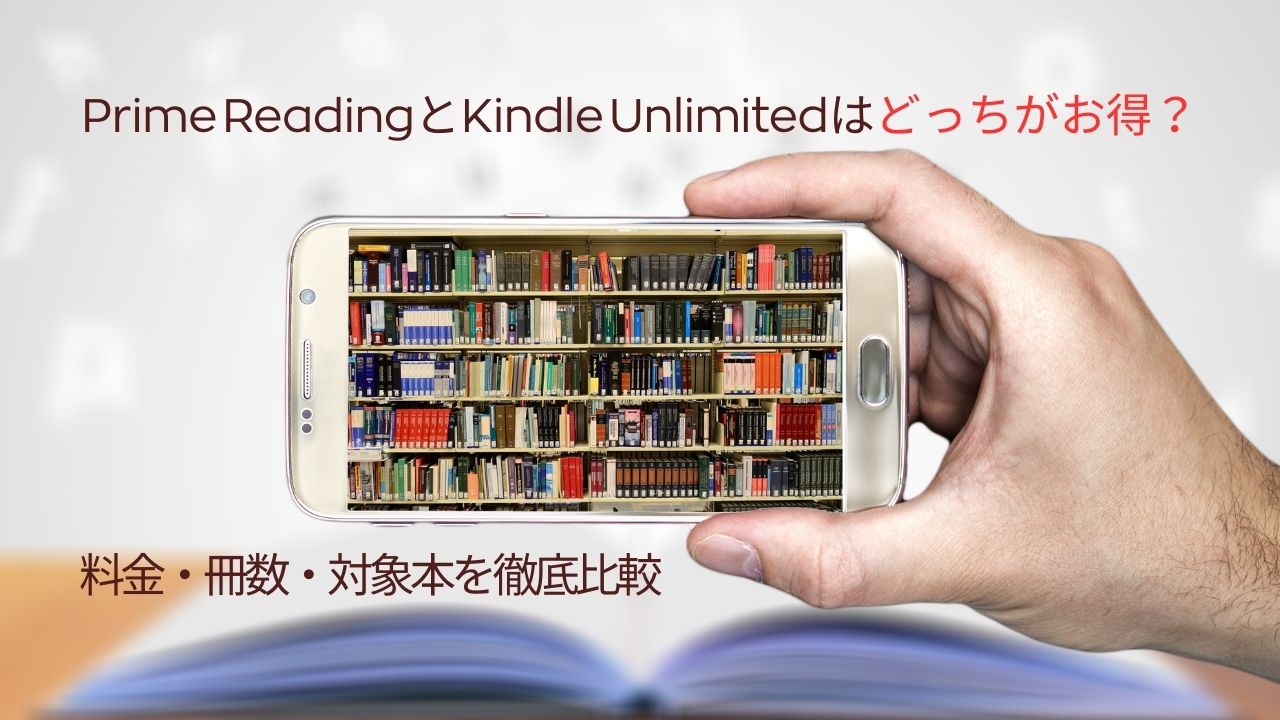 Prime ReadingとKindle Unlimitedはどっちがお得？料金・冊数・対象本を徹底比較【2025年最新】