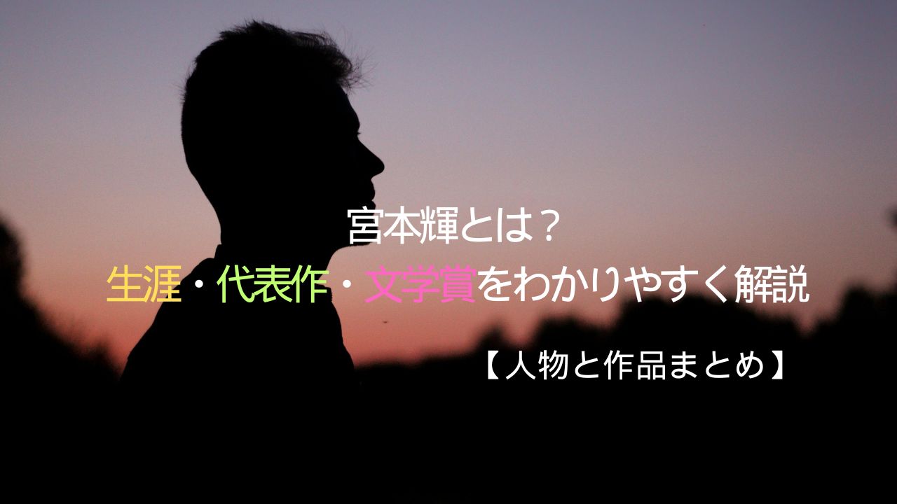 宮本輝とは？生涯・代表作・文学賞をわかりやすく解説【人物と作品まとめ】