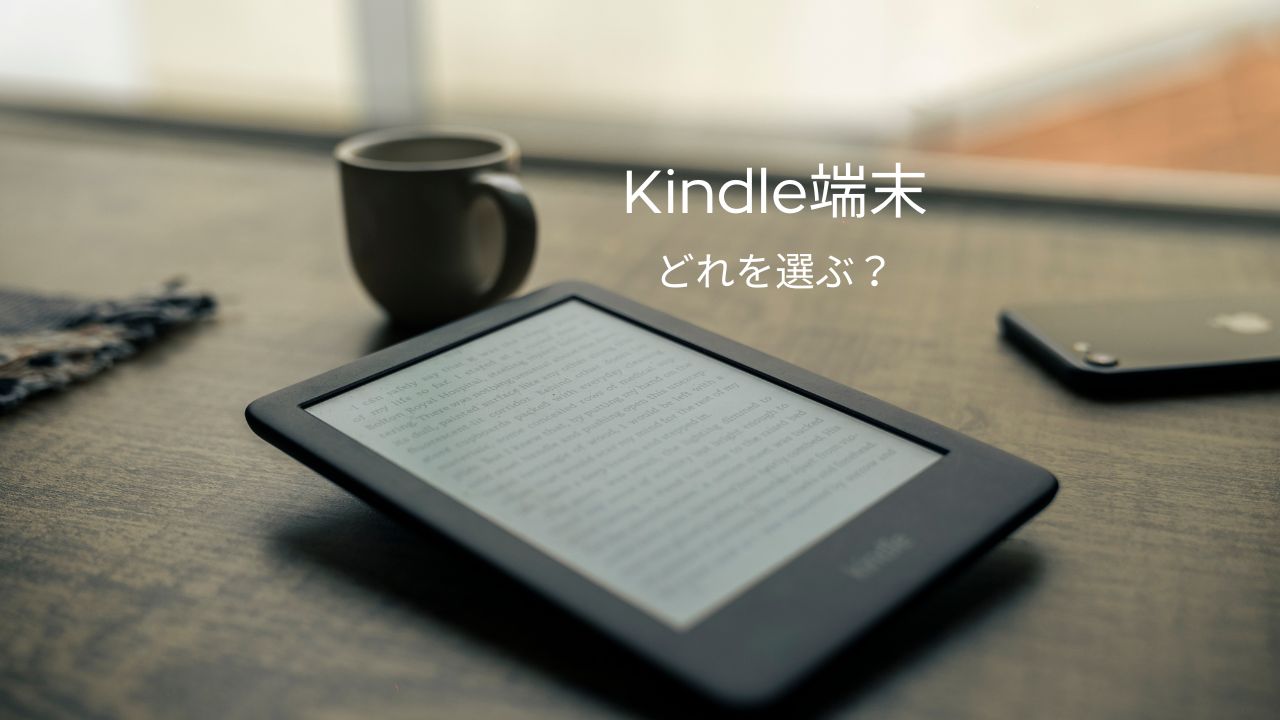 Kindle端末の種類を比較｜Paperwhite・Colorsoft・Scribeの違いと選び方【2026年】