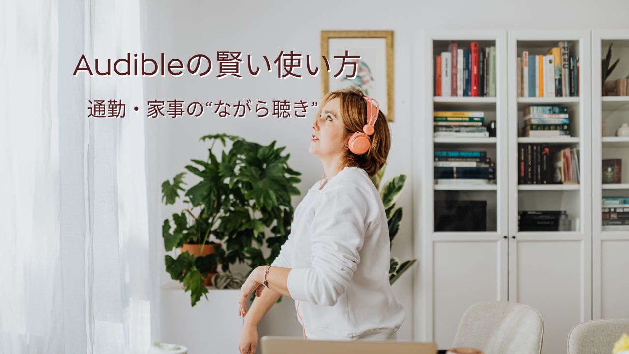 Audibleの賢い使い方｜通勤・通学・家事で楽しむながら聴き読書