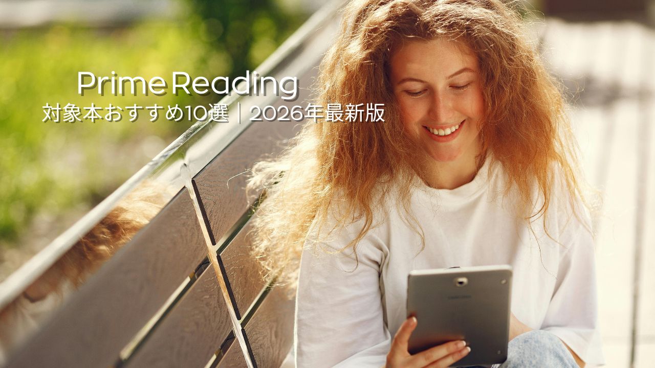 Amazon Prime Reading対象本おすすめ10選
