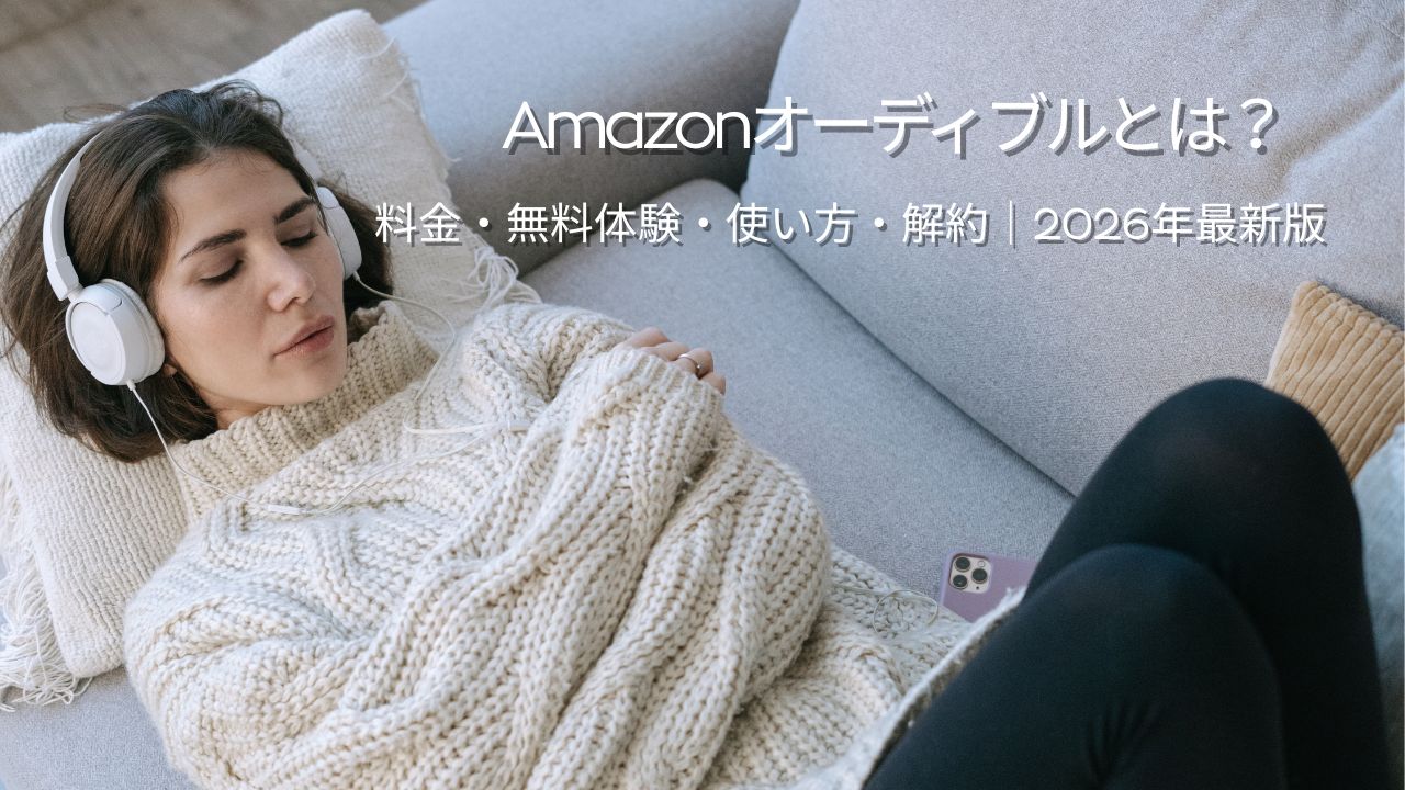 Amazonオーディブルとは？料金・無料体験・使い方・解約まで総まとめ