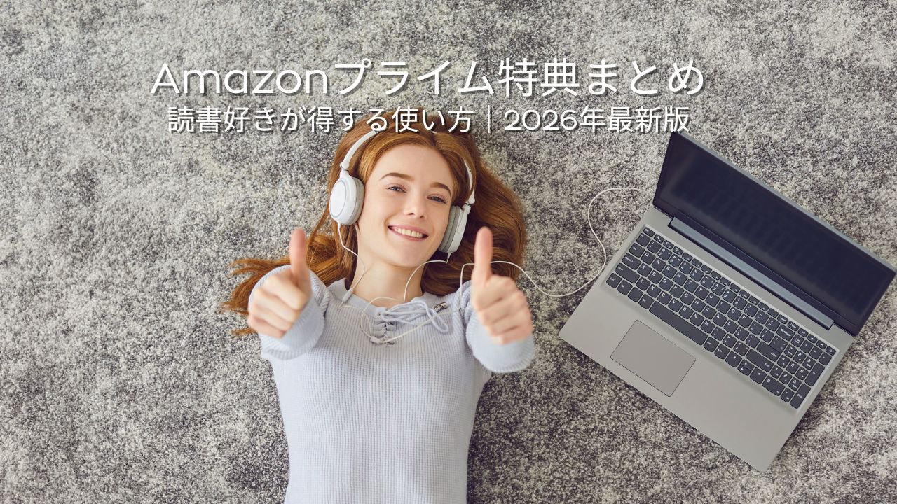 Prime Reading以外に使えるAmazonプライム特典まとめ｜読書好きが得するサービス