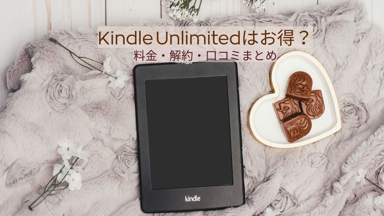 Amazon Kindle Unlimitedは本当にお得？料金・解約方法・対象冊数・口コミまとめ