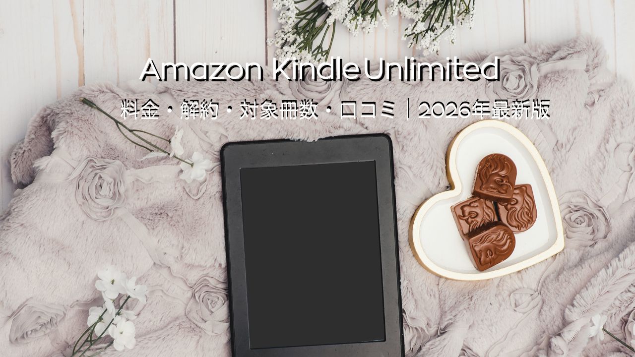 Amazon Kindle Unlimitedは本当にお得？料金・解約方法・対象冊数・口コミまとめ