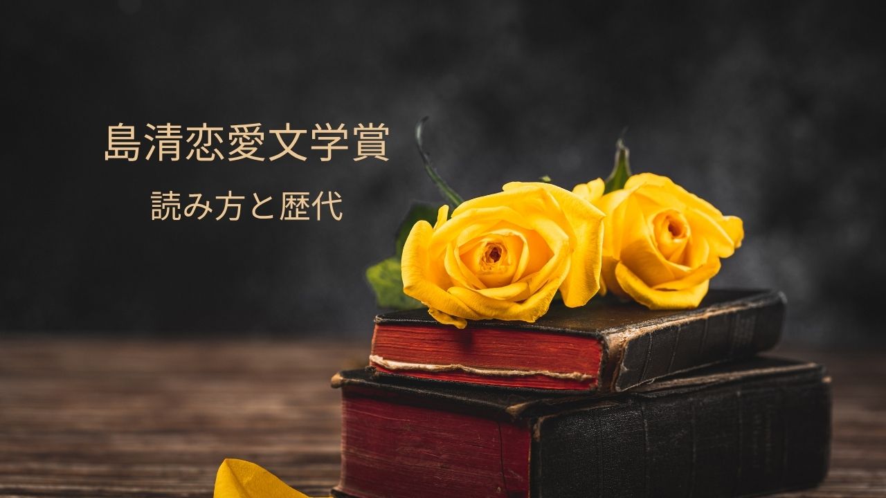 島清恋愛文学賞とは？読み方・歴代受賞者一覧｜2026年最新の第32回受賞作も