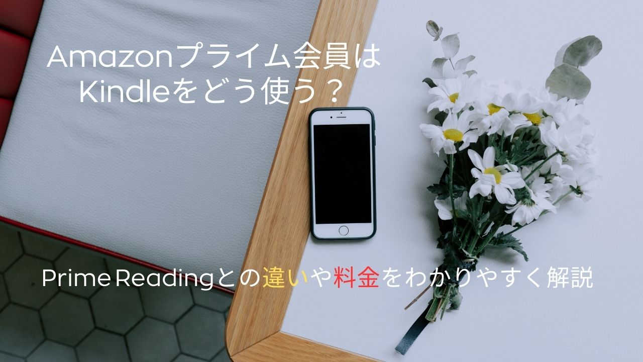 Amazonプライム会員はKindleをどう使う？Prime Readingとの違いや料金をわかりやすく解説【2025年最新】