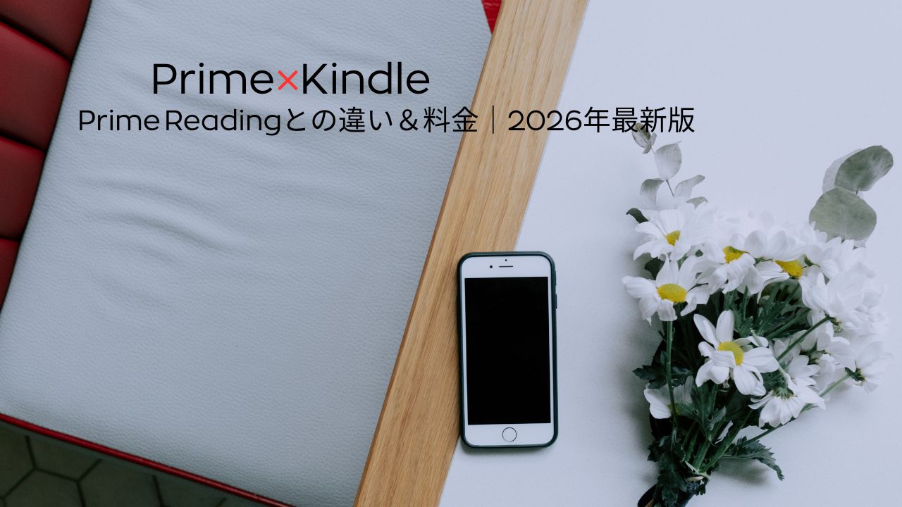 Amazonプライム会員はKindleをどう使う？Prime Readingとの違いや料金をわかりやすく解説