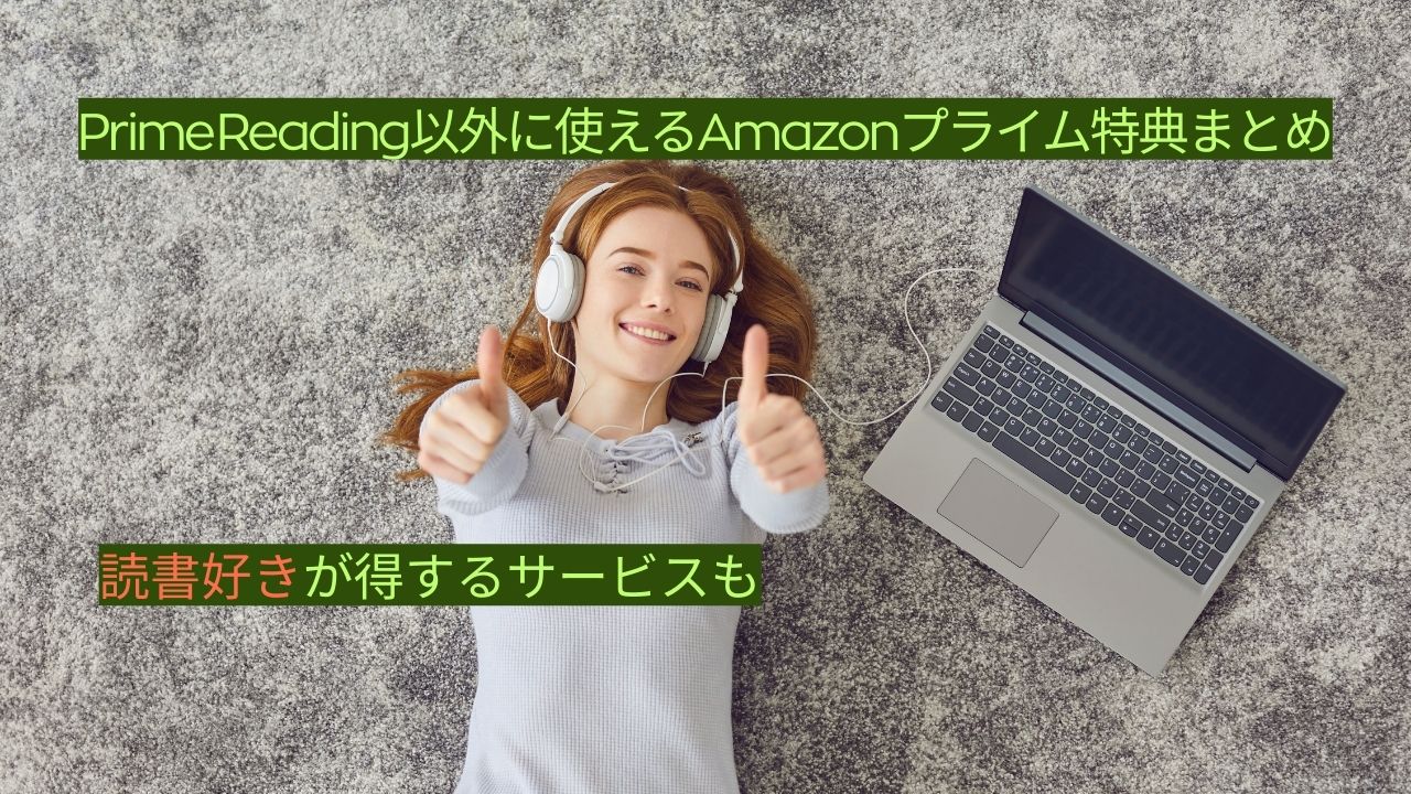 Prime Reading以外に使えるAmazonプライム特典まとめ｜読書好きが得するサービスも【2025年最新】