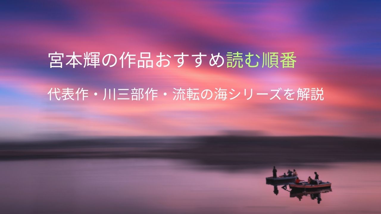 宮本輝の作品おすすめ読む順番｜代表作・川三部作・流転の海シリーズを解説