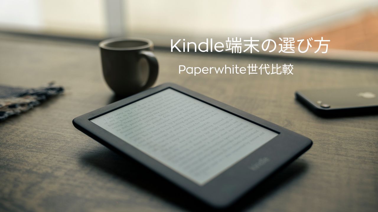 Kindle電子書籍リーダーの種類は？Paperwhiteの世代比較と選び方